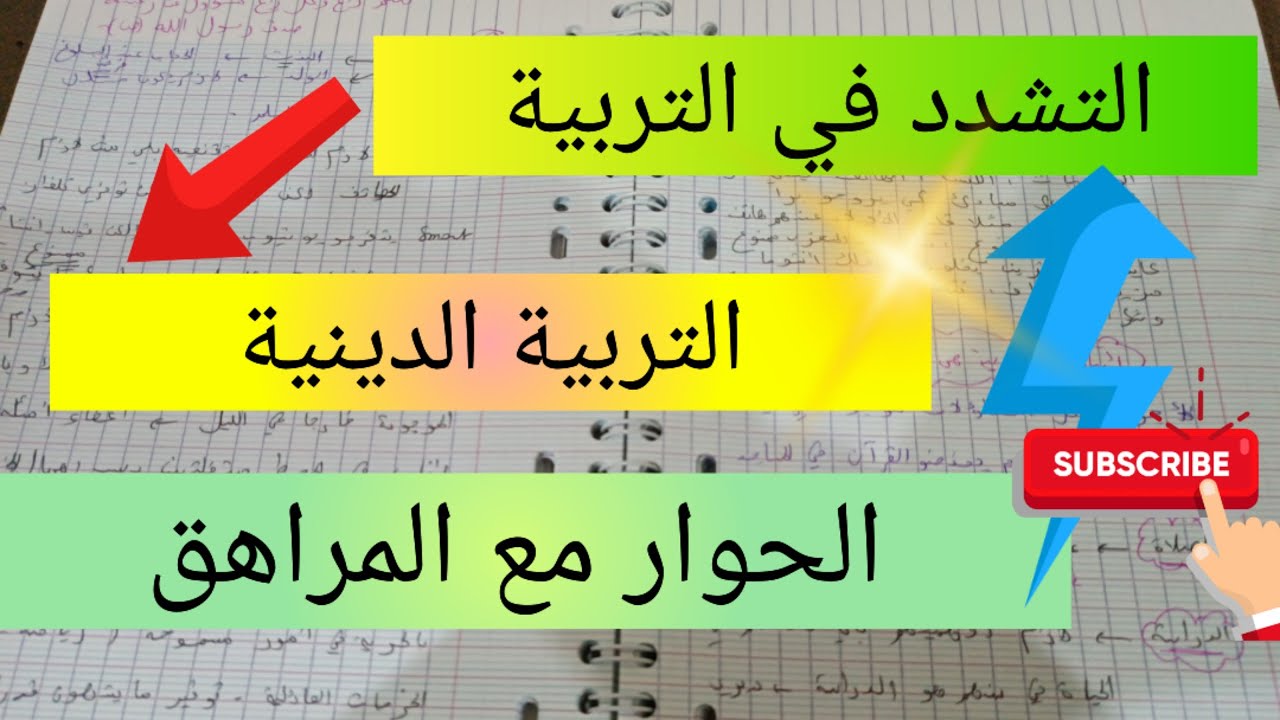 التشدد في التربية 👌الحوار مع المراهق💯 pedagogy