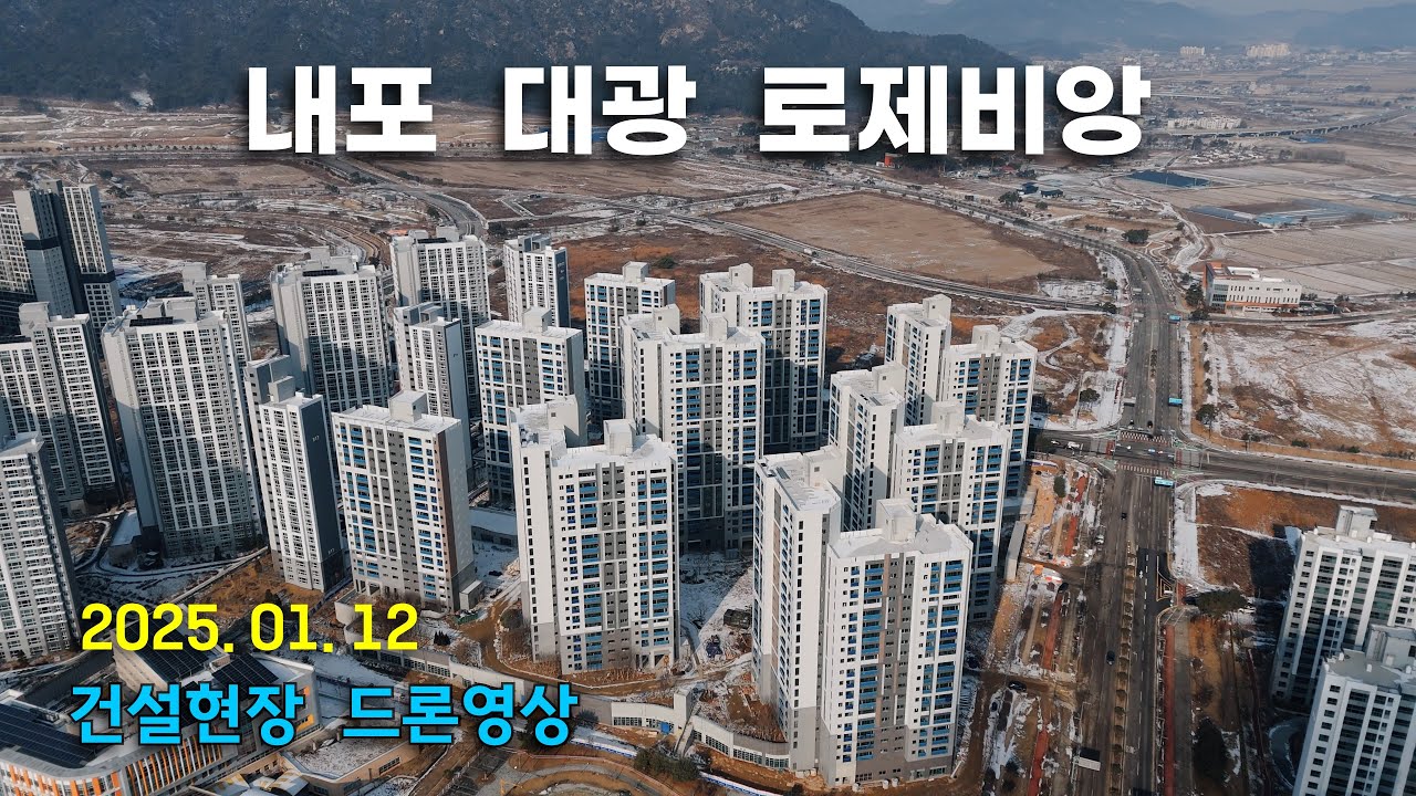 내포 대광 로제비앙 - 건설현장 4k 드론영상 (25.01.12)