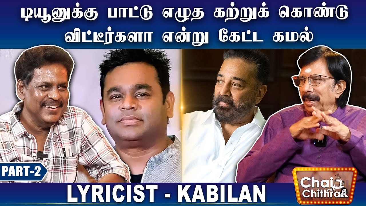 யார் வேண்டுமானாலும் சர்வ சாதாரணமாக ஏ.ஆர்.ரகுமானின் நாற்காலியில் உட்காரலாம் - Kabilan | CWC | Part 2
