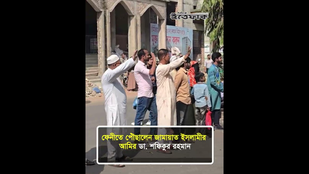 ফেনীতে পৌঁছালেন জামায়াত ইসলামীর আমির ডা. শফিকুর রহমান l Jamaat l Election 2026