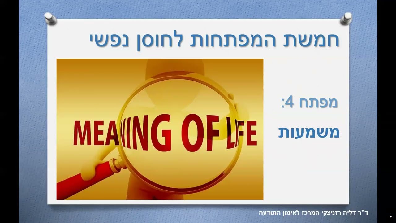חמשת המפתחות לחוסן נפשי. מפתח 4: משמעות