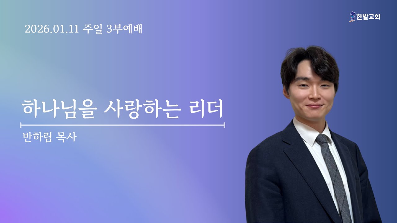 260111 3부예배 