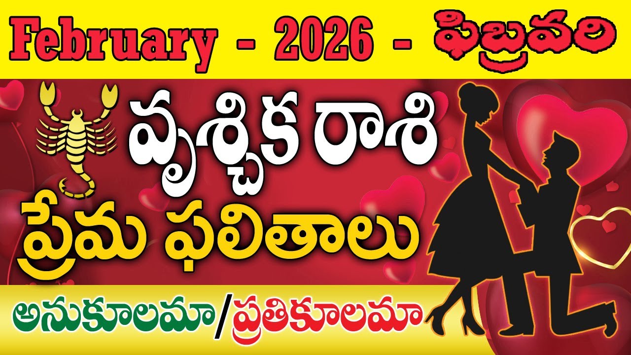 వృశ్చిక ఫిబ్రవరి నెల 2026 | Vrushchika Rashi Love Life Prediction Phalithalu 2026 February Month