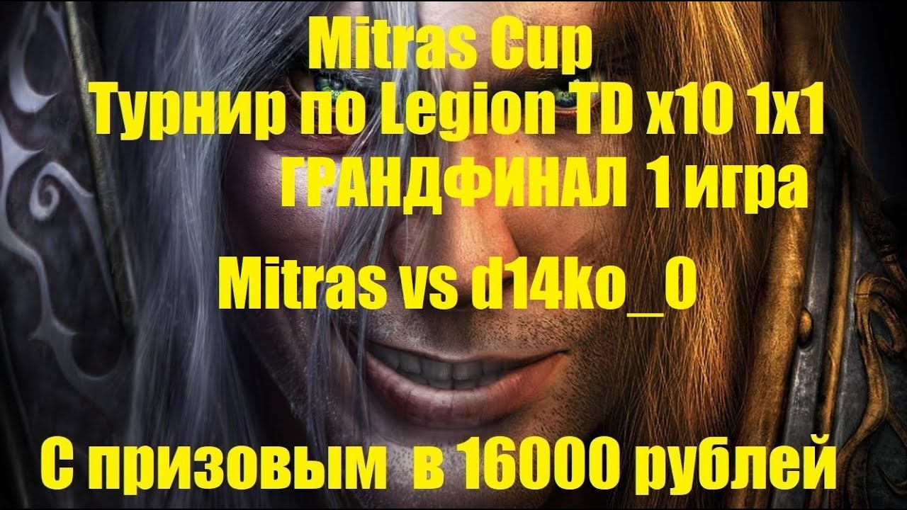 Mitras Cup / Mitras vs d14ko_0 / ГРАНДФИНАЛ / 1 игра