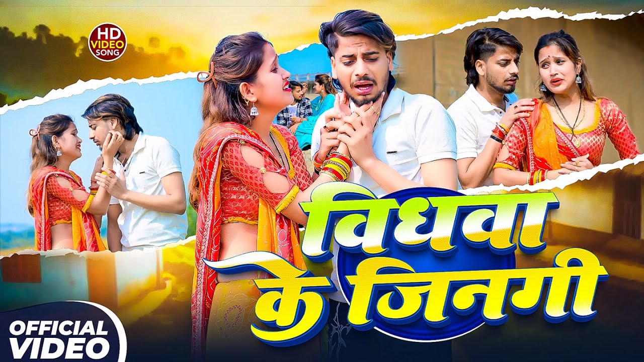 #Video | विधवा के जिनगी | #Sumit Singh, #Srishti Bharti | दर्द भरा #मगही गीत | #Maghi Sad Song 2025