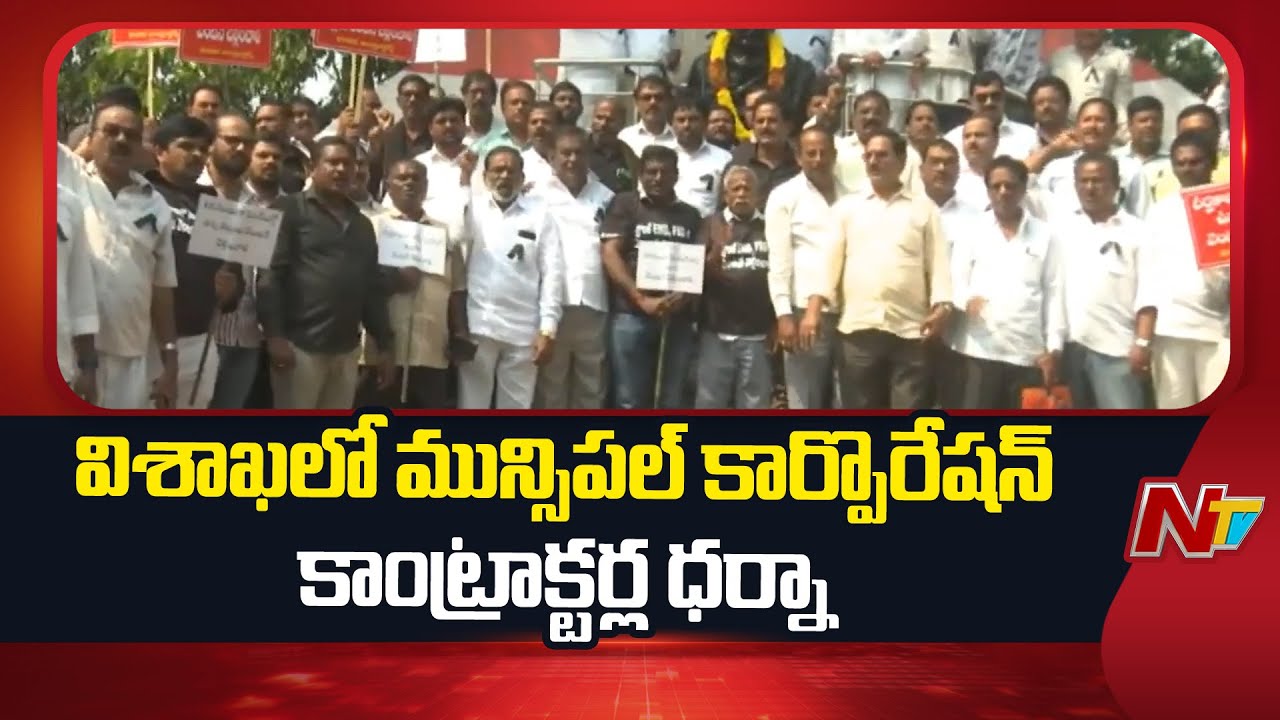 GVMC Contractors Protest Over Pending Bills | Vizag | NTV Telugu