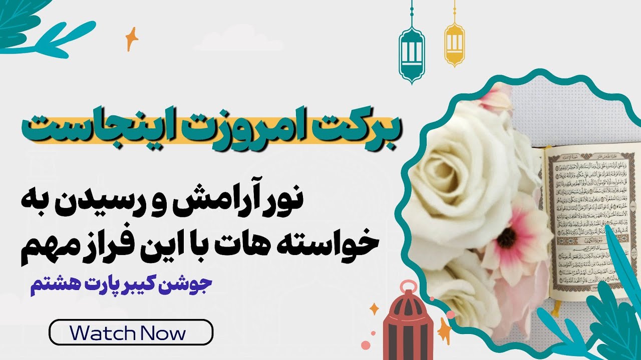 دعای جوشن کبیر بخش هشتم برای گشایش و آرامش قلبی