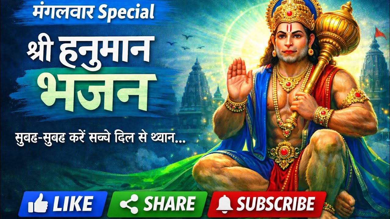 🚩 जय बजरंगबली | Morning Hanuman Bhajan | मंगलवार विशेष । जय हनुमान जी।
