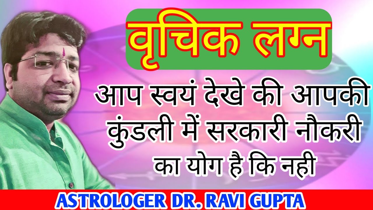 वृचिक लग्न आपके कुंडली मे सरकारी नौकरी का योग है कि नहीं स्वयं देखें