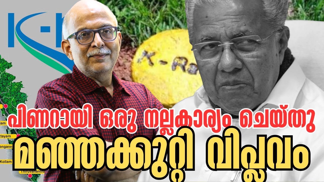 പിണറായി സഖാവിന്റെയും മരുമോന്‍ സഖാവിന്റെയും സ്വപ്നം | Pinarayi Vijayan | K Rail | Adv A Jayashankar