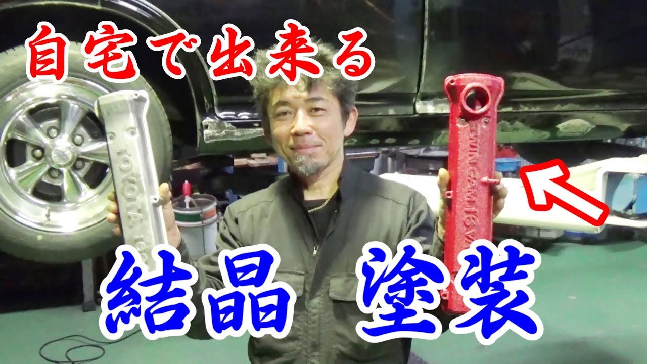 旧車屋さんが教えてくれた自宅で出来る『結晶塗装』