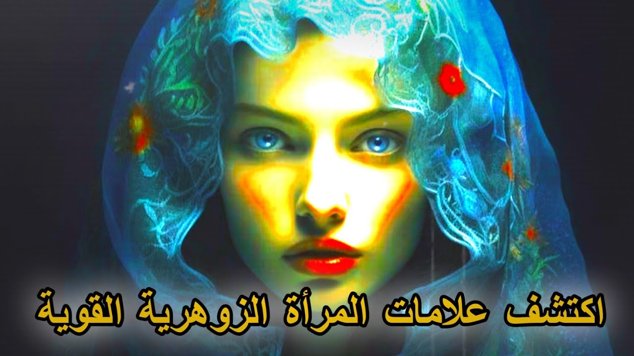 هذه العلامات تدل على أنك امرأة زوهرية قوية (دون أن تعرفي)  ✨🕊️