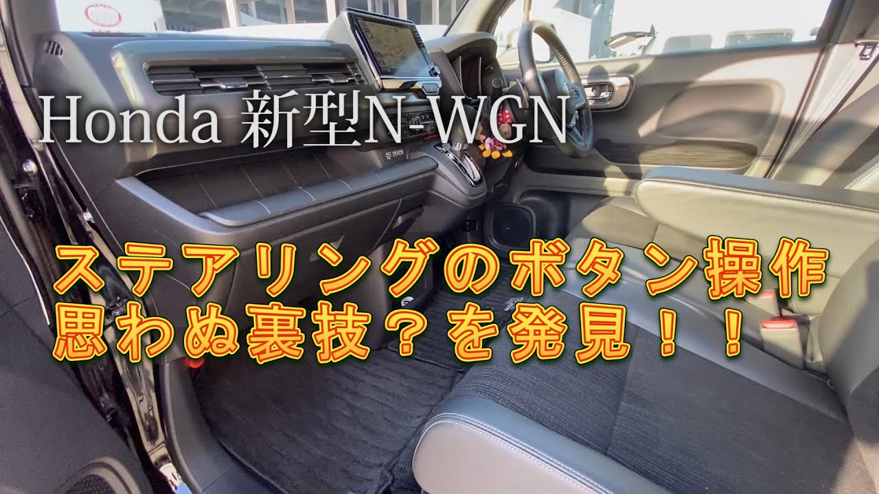 【ホンダ新型N-WGN】～これ使う？思わぬ隠れ機能を発見！！ステアリングのボタンを解説します～