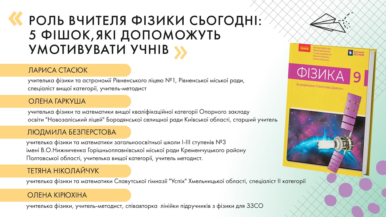 Роль вчителя фізики сьогодні: 5 фішок, які допоможуть умотивувати учнів