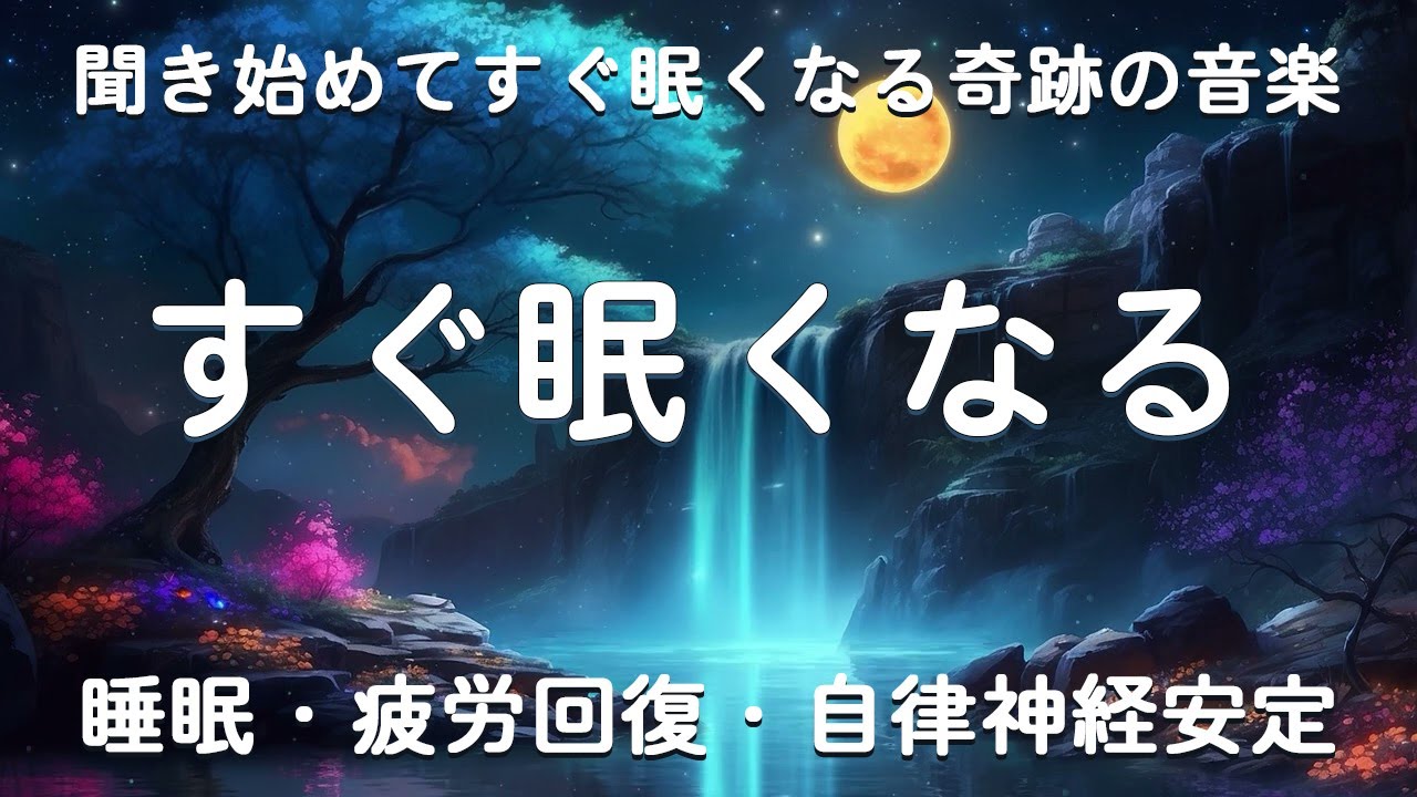 【高評価続出】聞き始めてすぐ眠くなる奇跡の音楽｜睡眠・癒し・疲労回復・自律神経安定