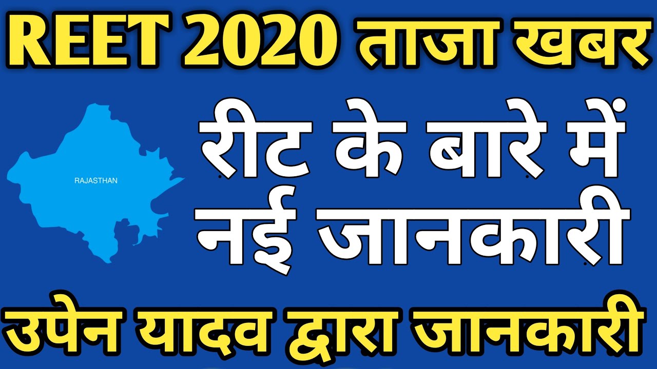REET 2020 | Reet Level 2 | आज की अहम जानकारी