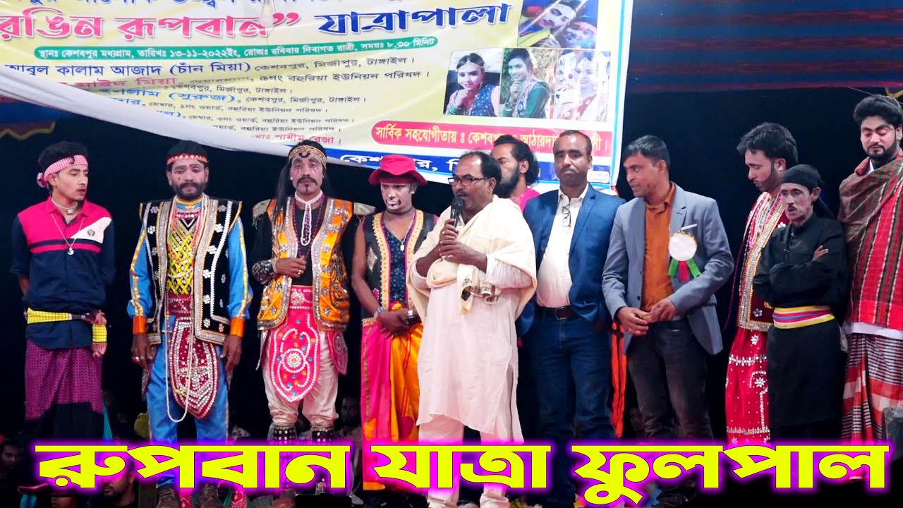 রূপবান ফুল যাত্রাপালা,সোহেল জেরিন ও মঞ্জু অভিনীত রুপবানের বনবাস,কেশবপুর মির্জাপুর থেকে ফুলপালা
