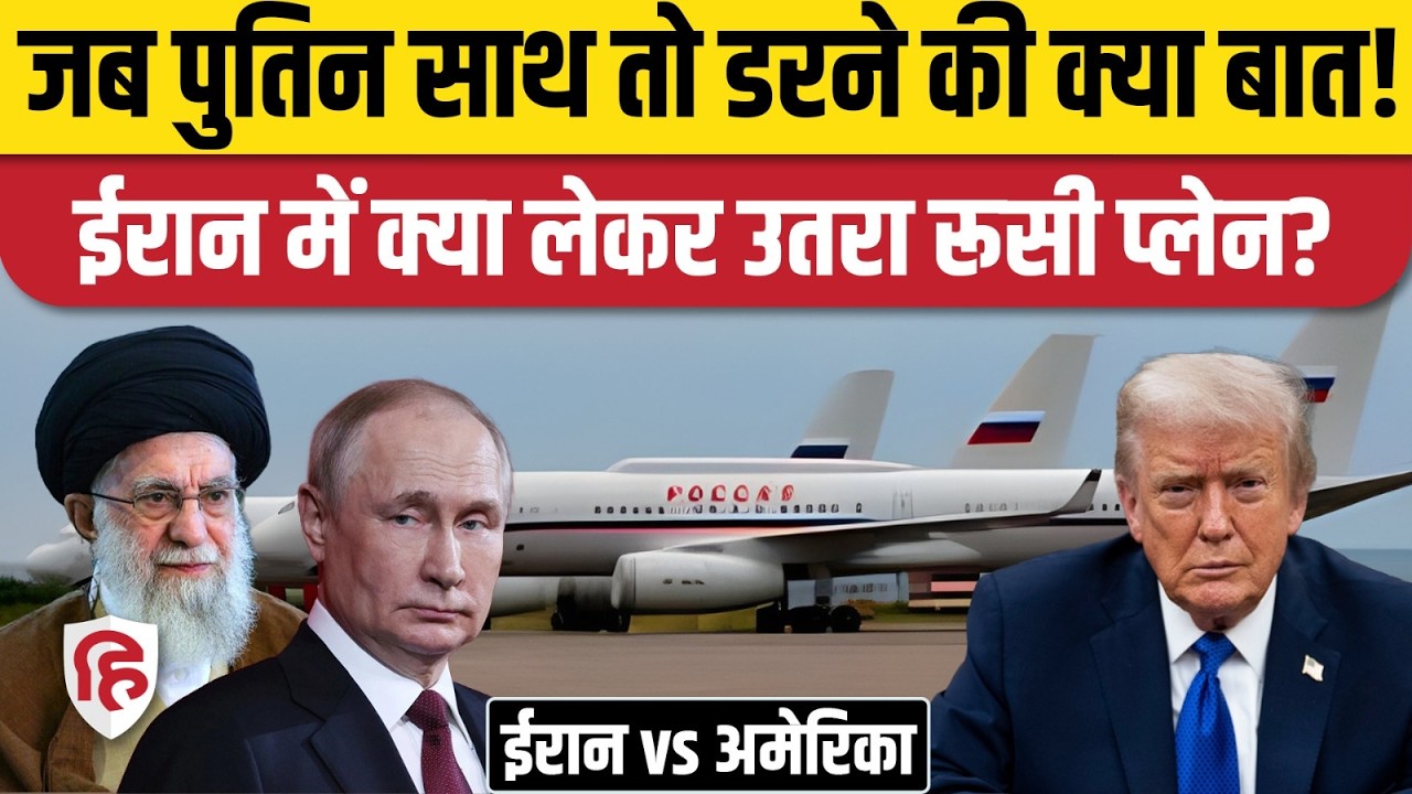 Iran America War की आशंका गहराई, Russia ने TU-214PU को Tehran भेजा | Khamenei |Putin