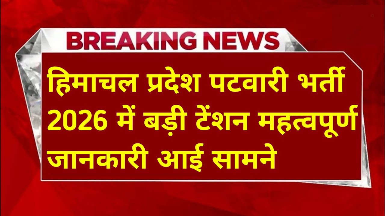  |हिमाचल प्रदेश पटवारी भर्ती 2026|HP Patwari Recruitment 2026|Big News|HP Patwari Bharti|