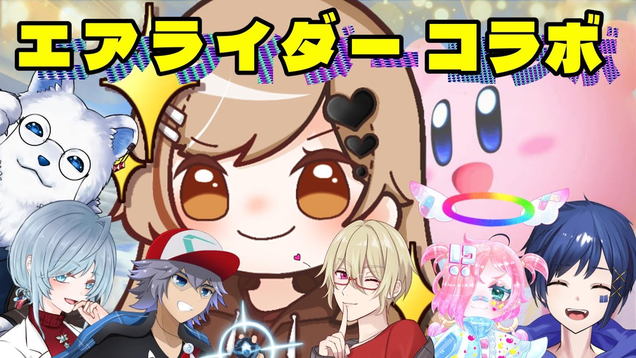 【コラボ】今日は激重ストー〇ー女ムーブじゃないことしたい！けど本能がそれ-カービィのエアライダー【イコレア】