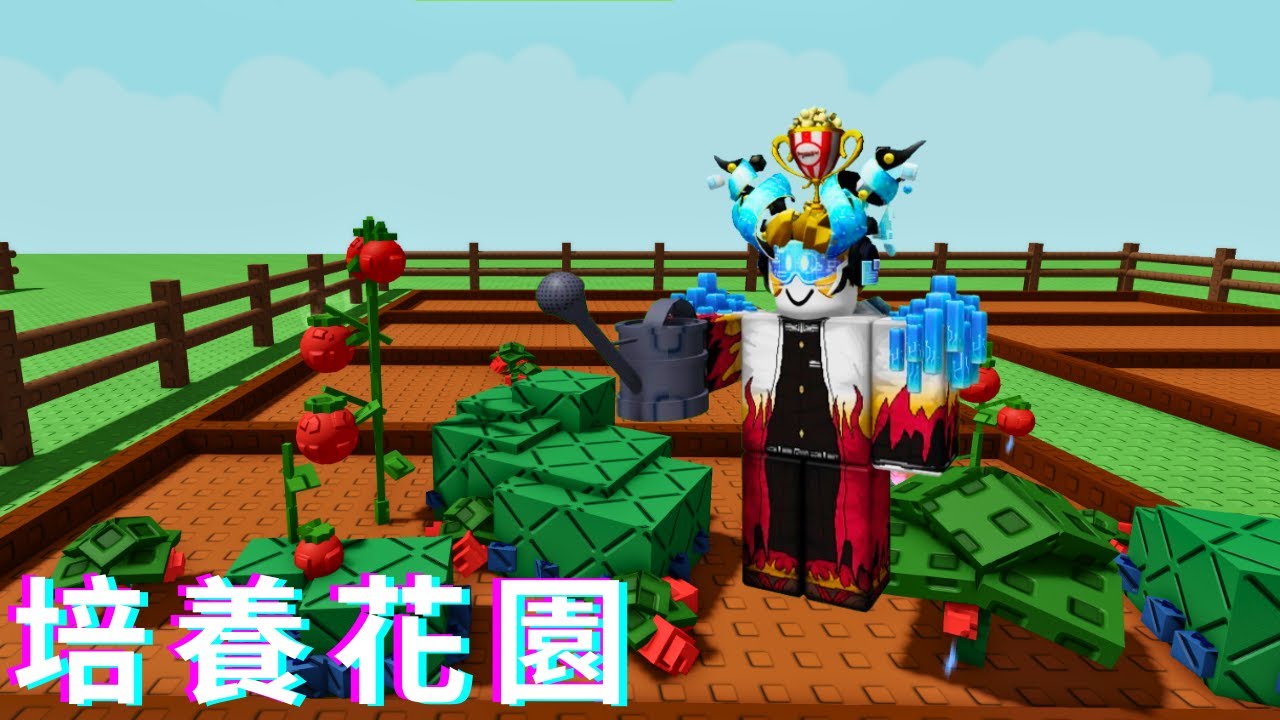 我第一次去玩培養花園！到底好玩嗎？