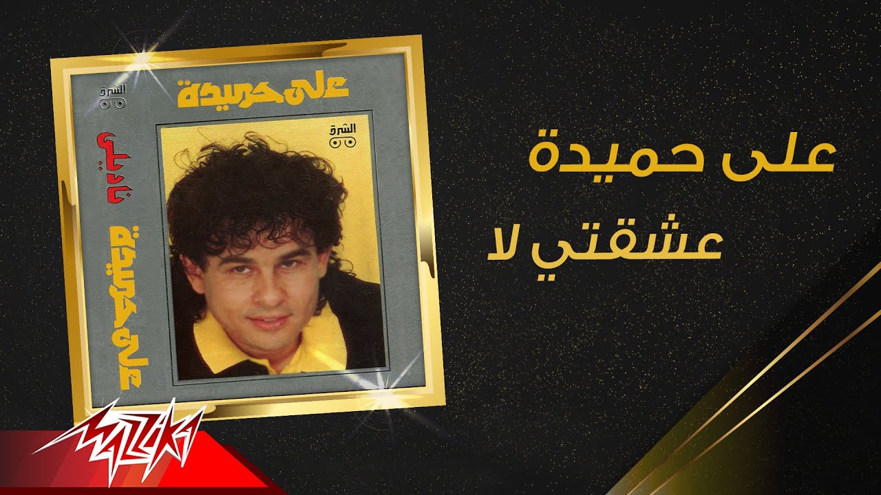 Aly Hemeida - Esheqty La | على حميدة - عشقتي لا