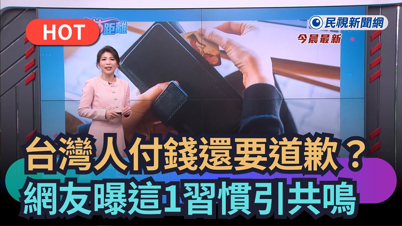【熱搜新聞】台灣人付錢還要道歉？網友曝「這1」習慣引眾人共鳴｜民視新聞