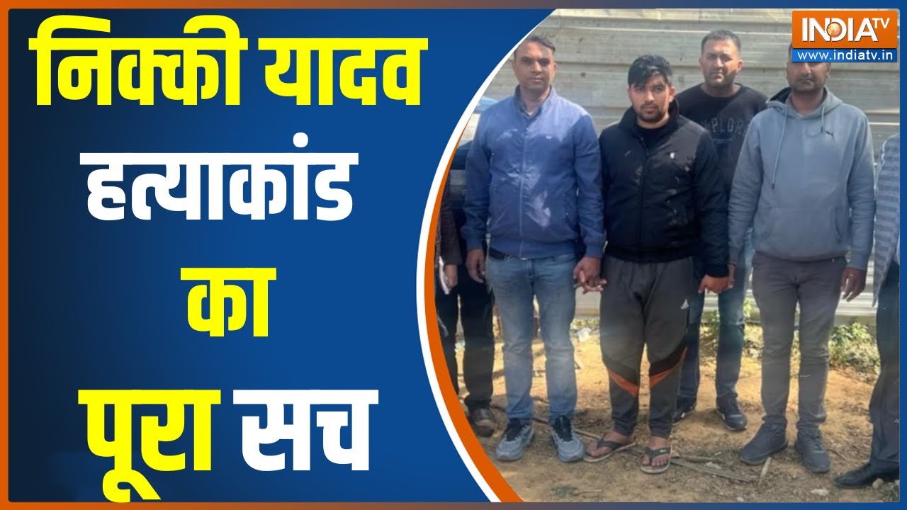 Nikki Yadav Murder Case: कोचिंग में दोस्ती, 4 साल का रिलेशन फिर साहिल ने निक्की का मर्डर क्यों किया?