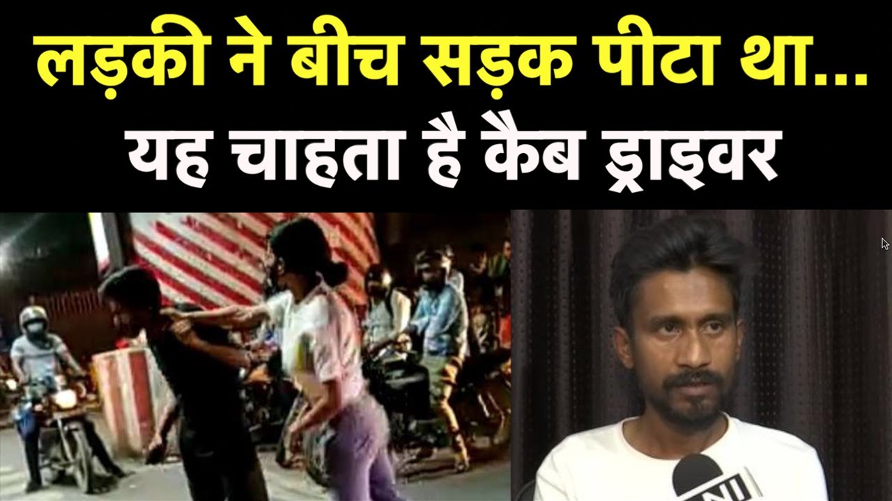 Lucknow Girl Beating Cab Driver: बीच सड़क लड़की ने जमकर पीटा, कैब ड्राइवर ने कहा बस मुझे न्याय चाहिए