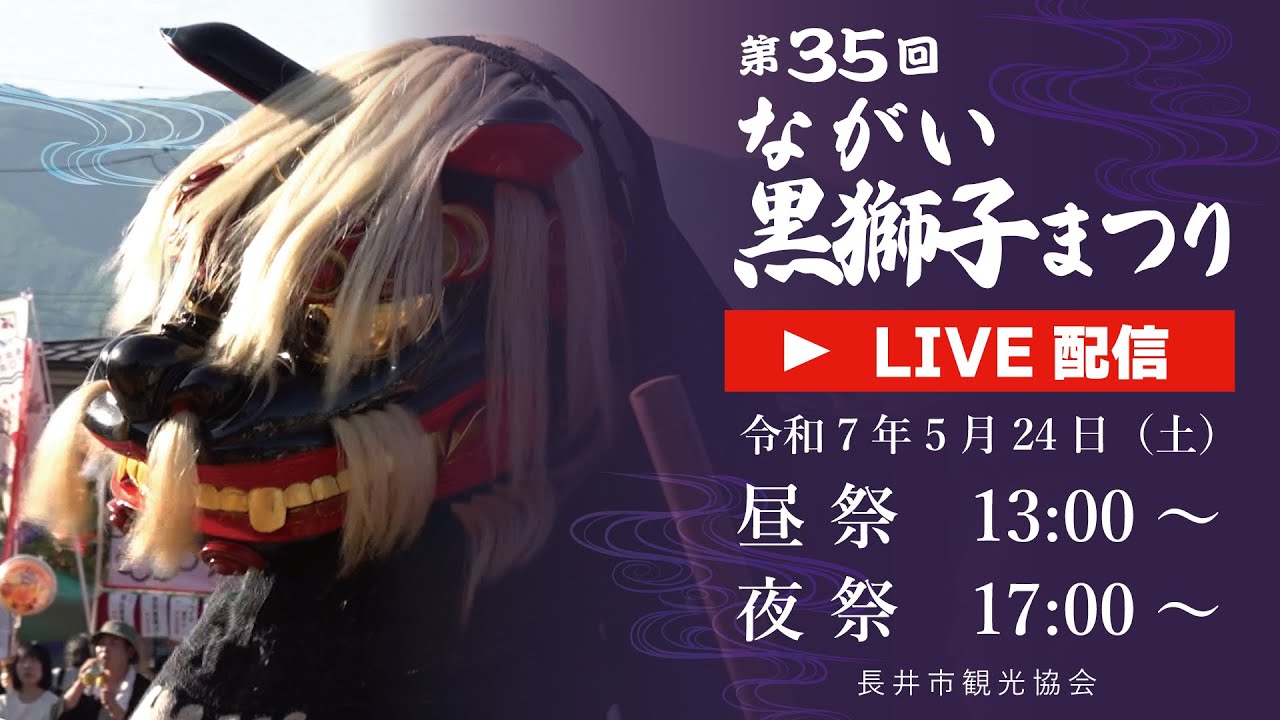 第35回 ながい黒獅子まつり　LIVE配信