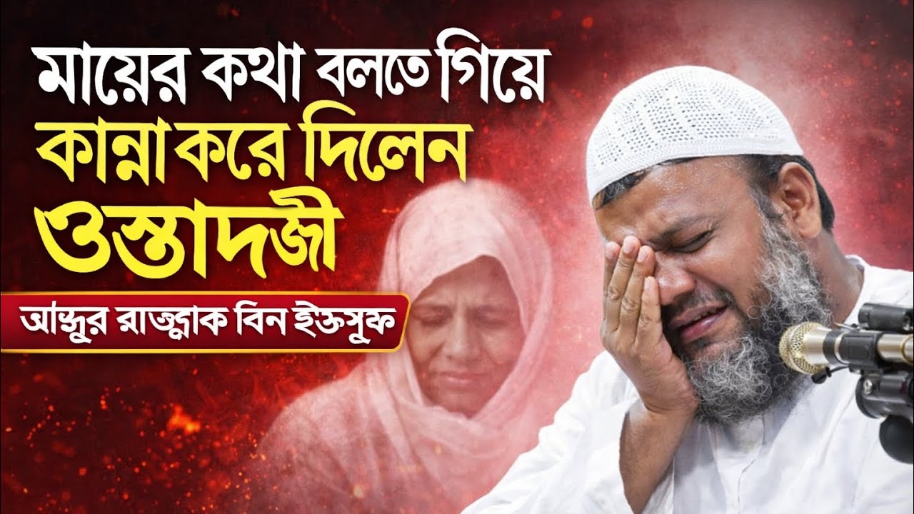 মায়ের কথা বলতে গিয়ে কান্নায় ভেঙে পড়লেন ওস্তাদজী | হৃদয়স্পর্শী বক্তব্য | আব্দুর রাজ্জাক বিন ইউসুফ