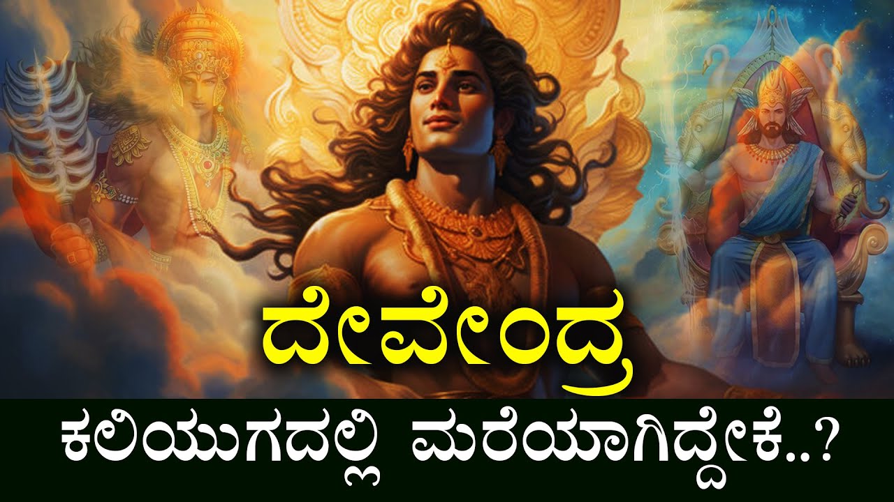 ಇಂದ್ರದೇವ ಕಲಿಯುಗದಲ್ಲಿ ಮರೆಯಾಗಿದ್ದೇಕೆ? | CURSE OF INDRA | MYTHOLOGY STORY IN KANNADA | INDRA DEVA |