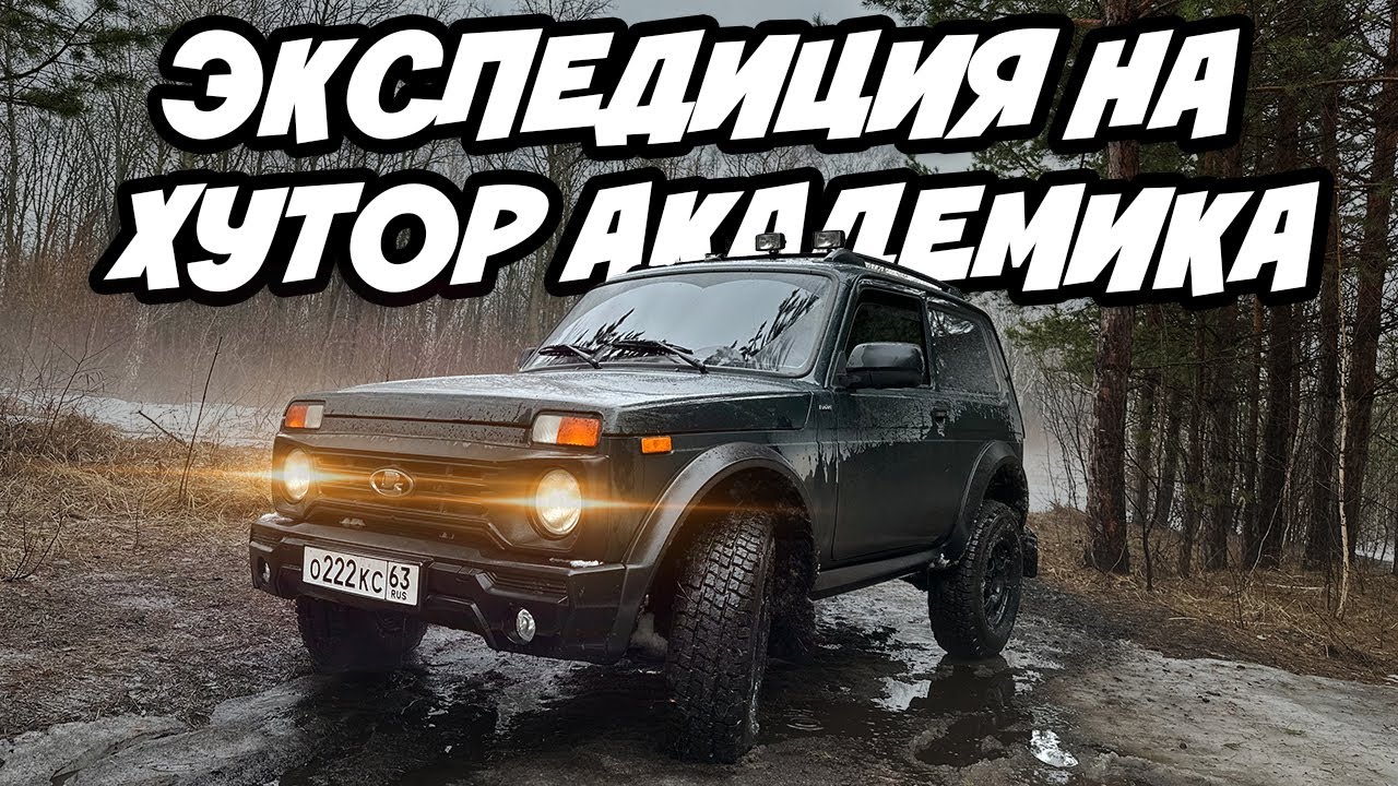 Хутор Академика - 2500 км на новой Нива Бронто 2023