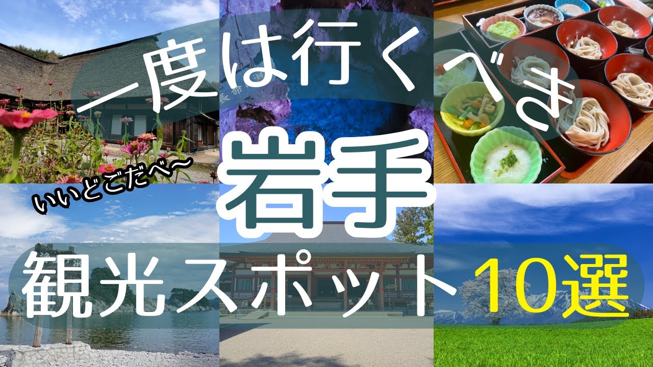 【岩手】一度は行くべき観光スポット10選【初訪問の方必見】#岩手 #旅行 #観光