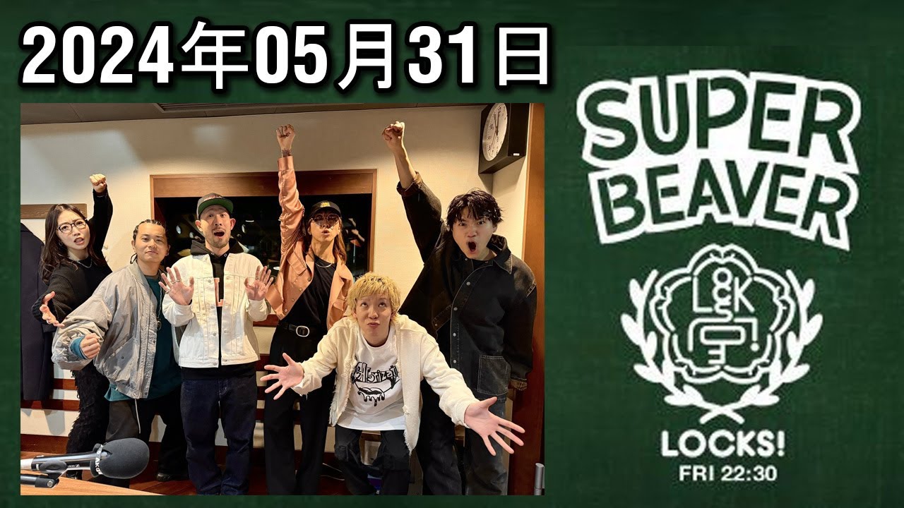 ビーバーLOCKS! 出演者 SUPER BEAVER 2024.05.31