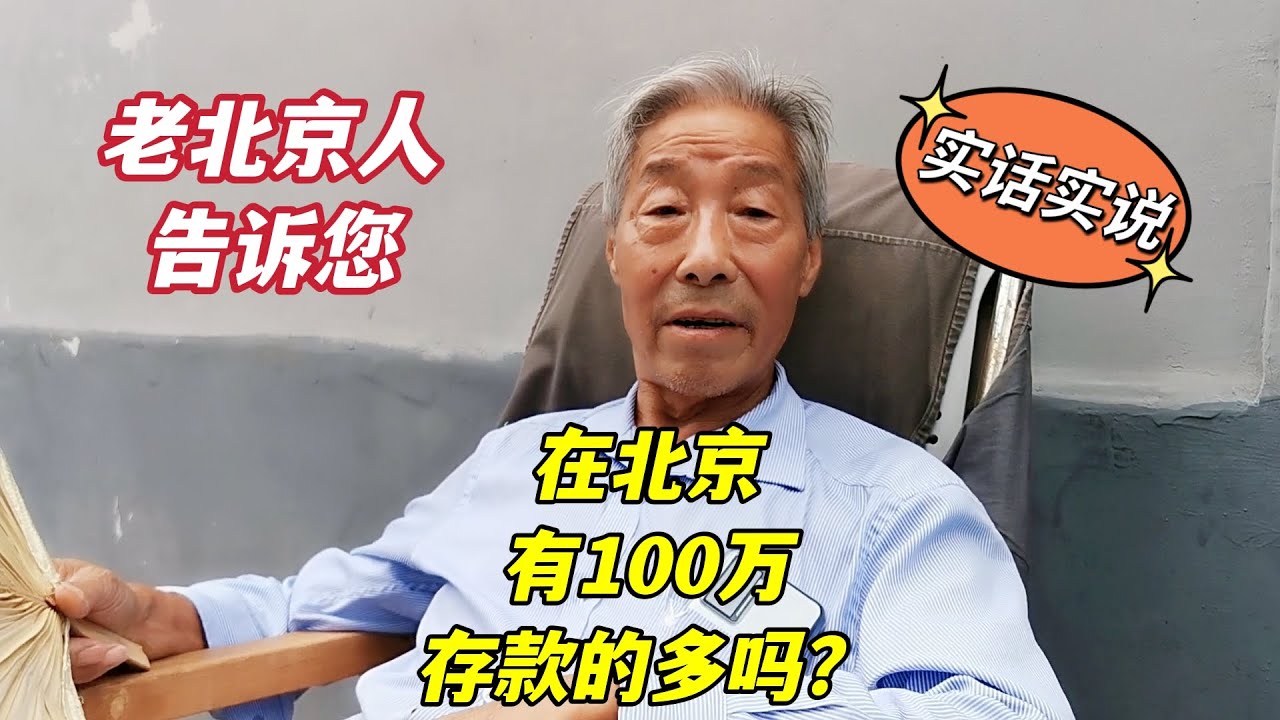 北京有100万存款的家庭多吗？什么原因？听二环里胡同大爷怎么说