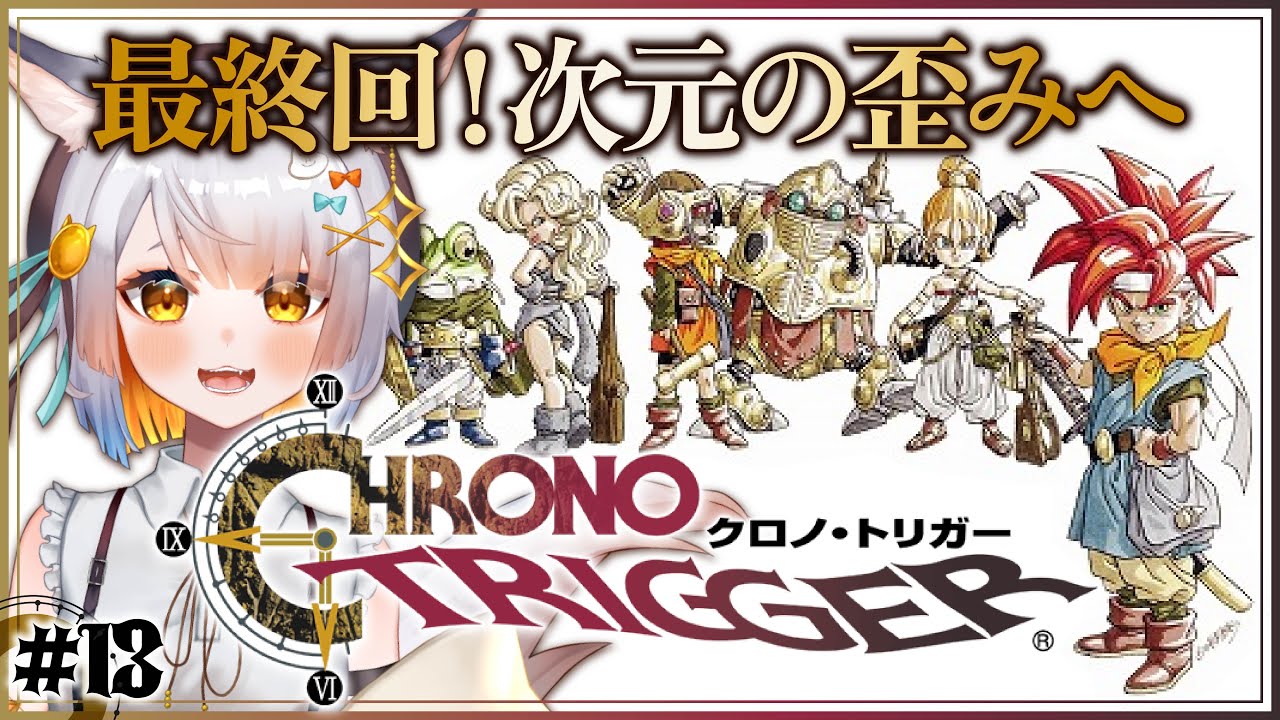 【クロノ・トリガー￤#13】完全初見！最終回！次元の歪みへ！感情豊かVが物語に音楽を全力で楽しむ！！！【クロノトリガーSTEAM版】