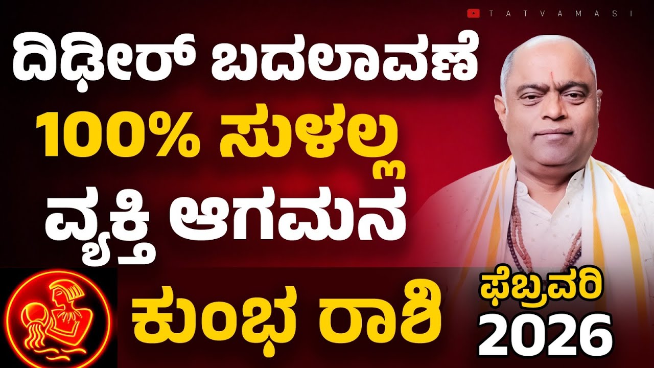 Kumbha rashi February 2026 | ಕುಂಭ ರಾಶಿ ಫೆಬ್ರವರಿ 2026 #astrology
