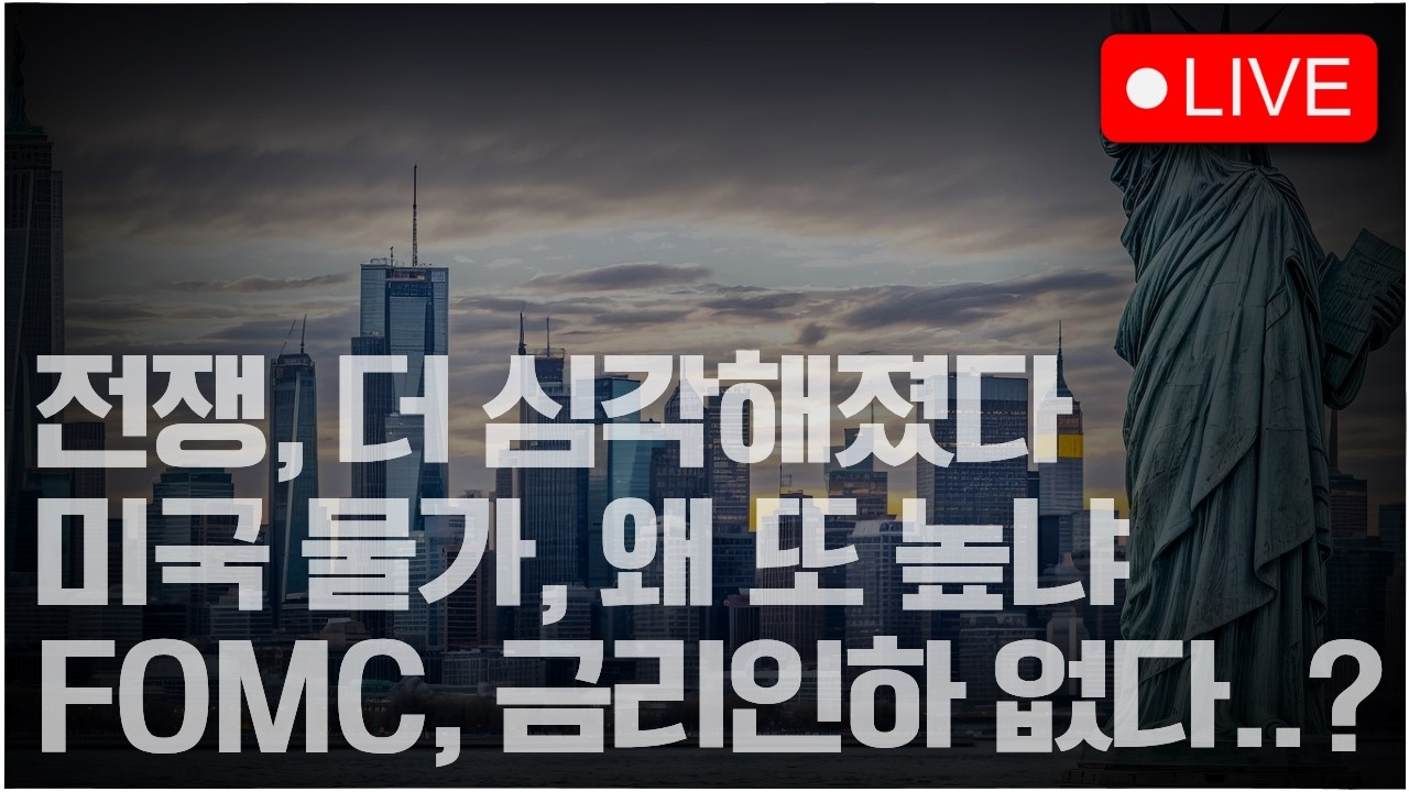 [미국증시LIVE] 이란 가스전 공격, 트럼프는 무슨 생각인가?ㅣPPI 충격, FOMC가 갑자기 두려운 이유ㅣ#260318