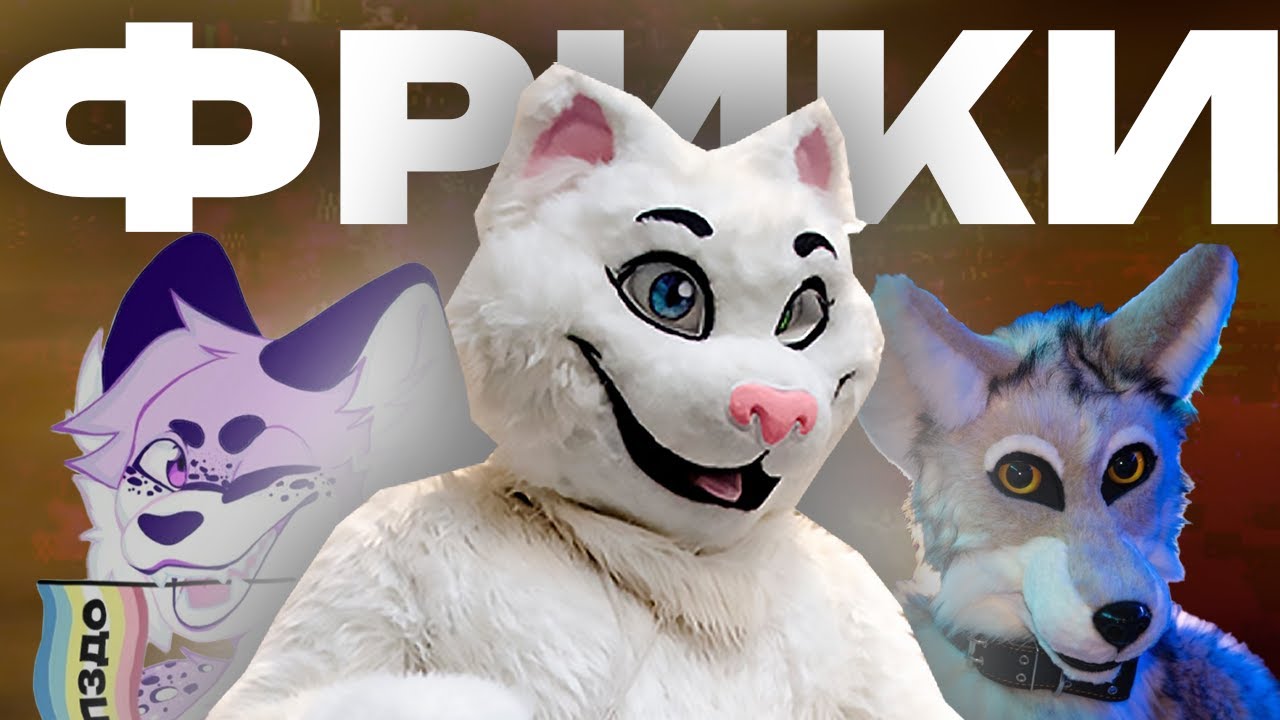 ХУДШИЕ ФУРРИ ФРИКИ [айсберг]