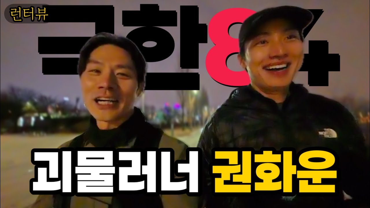 [런터뷰] 극한84 괴물러너 | 권화운 배우와 소소한 설중런 | 괴물러너의 최애 러닝화 써코니 러닝화 소개