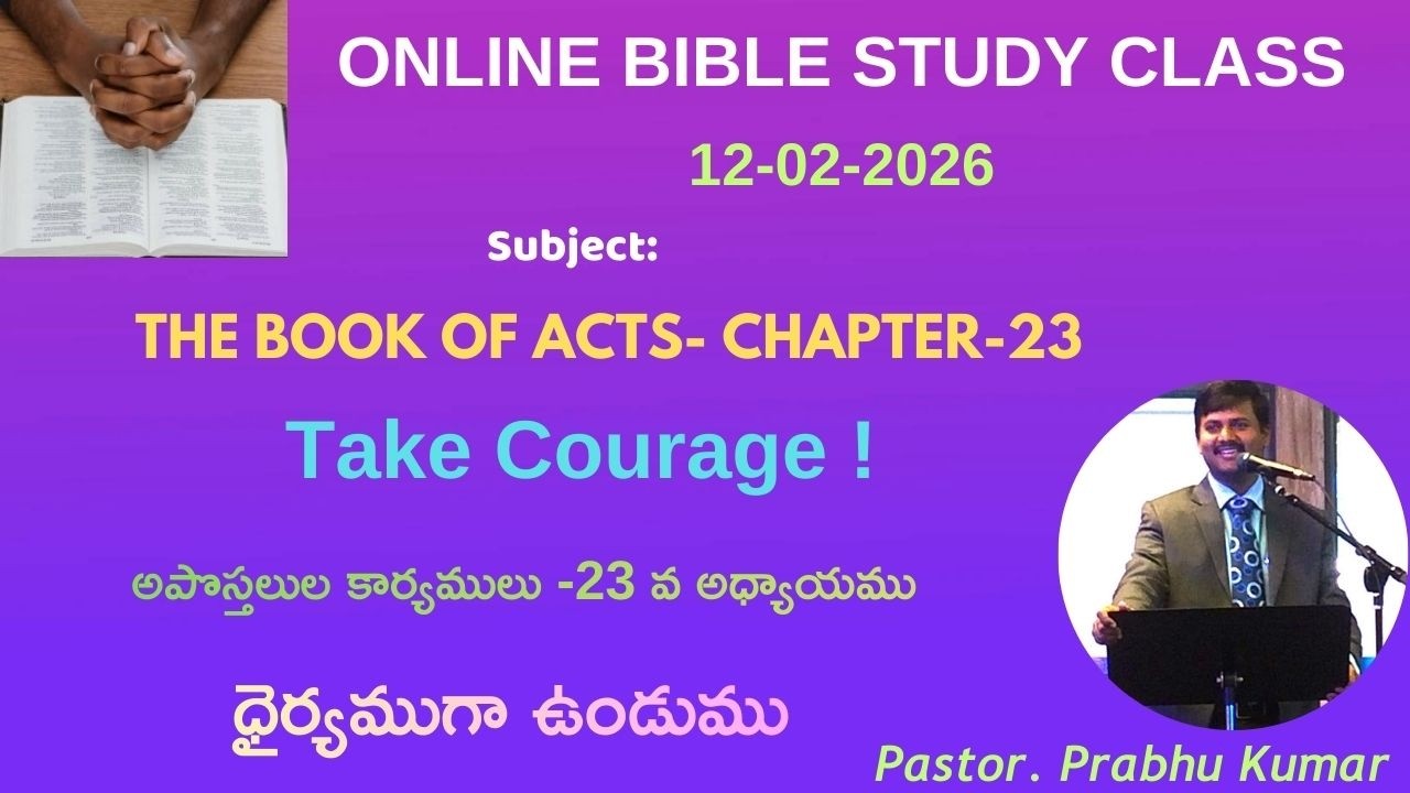 Take Courage ! || ధైర్యముగా ఉండుము ! ||  Pastor.Prabhu Kumar