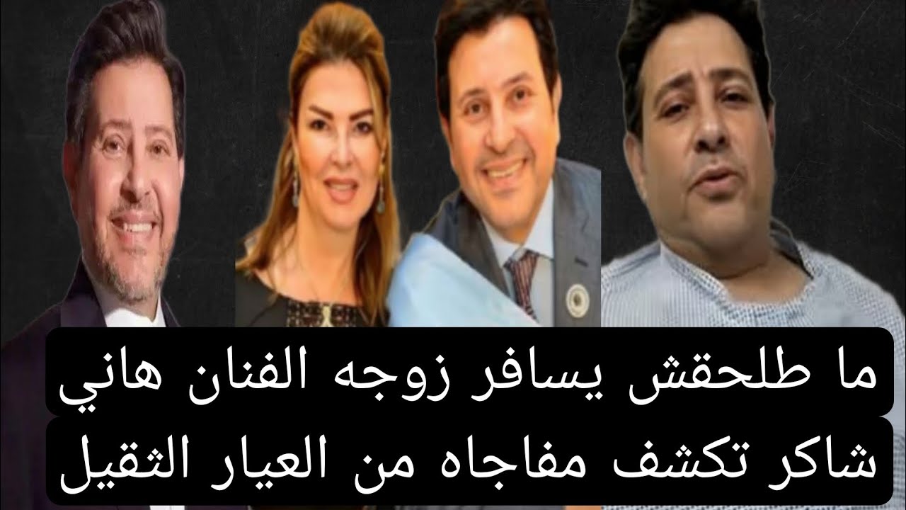 مالحقش يسافر زوجه الفنان هاني شاكر تكشف مفاجاه من العيار الثقيل واخر التطورات في حالته الصحيه حصري 