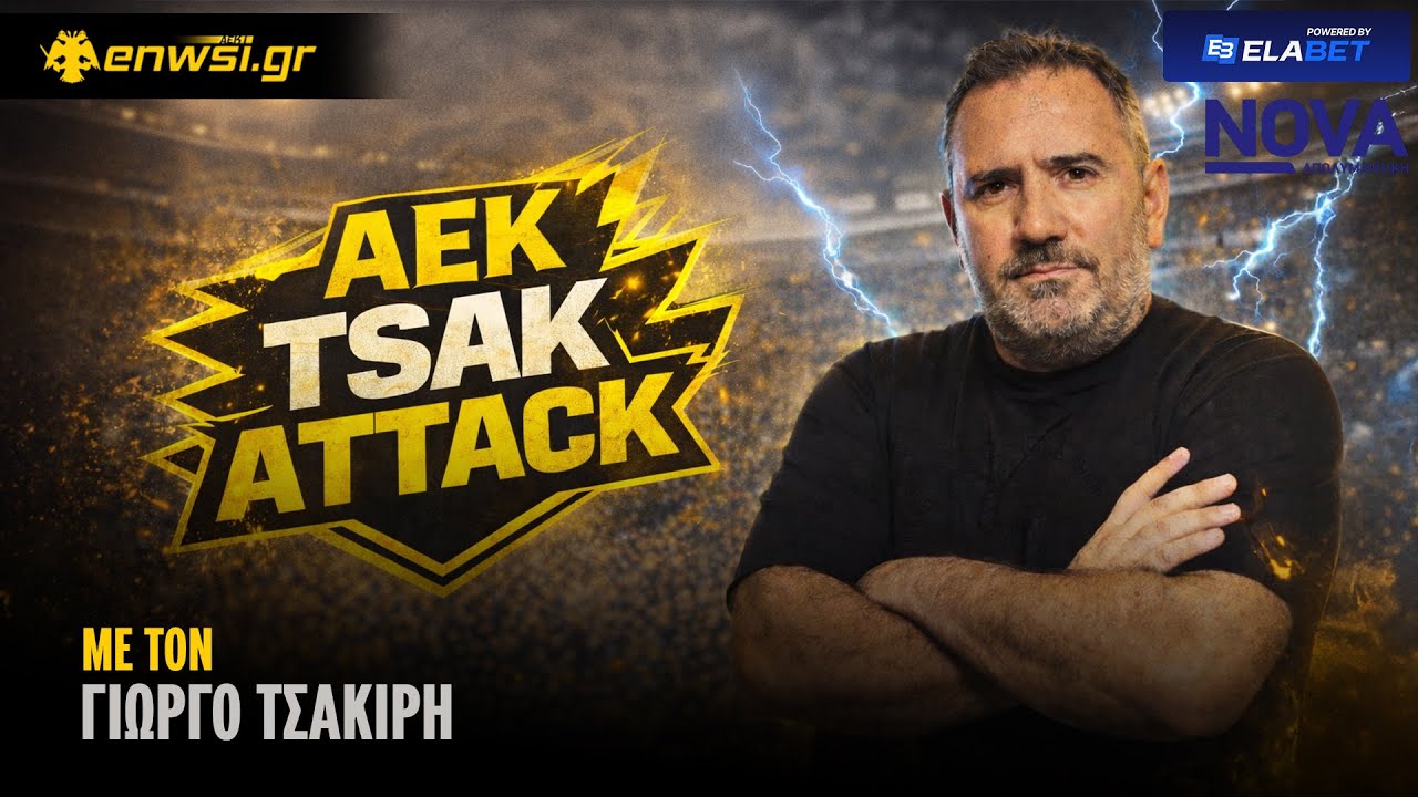AEK TSAK ATTACK με τον Γιώργο Τσακίρη | 5/2/26 | enwsi.gr