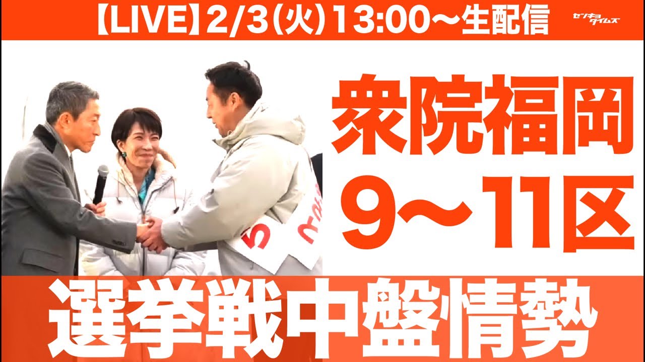 【LIVE】選挙中盤情勢/衆院福岡9〜11区（衆院解散総選挙シリーズ）