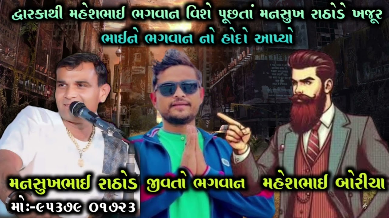 દ્વારકાથી મહેશભાઈ ભગવાન વિશે પૂછતાં મનસુખ રાઠોડે ખજૂર ભાઈને ભગવાન નો હોદો આપ્યો