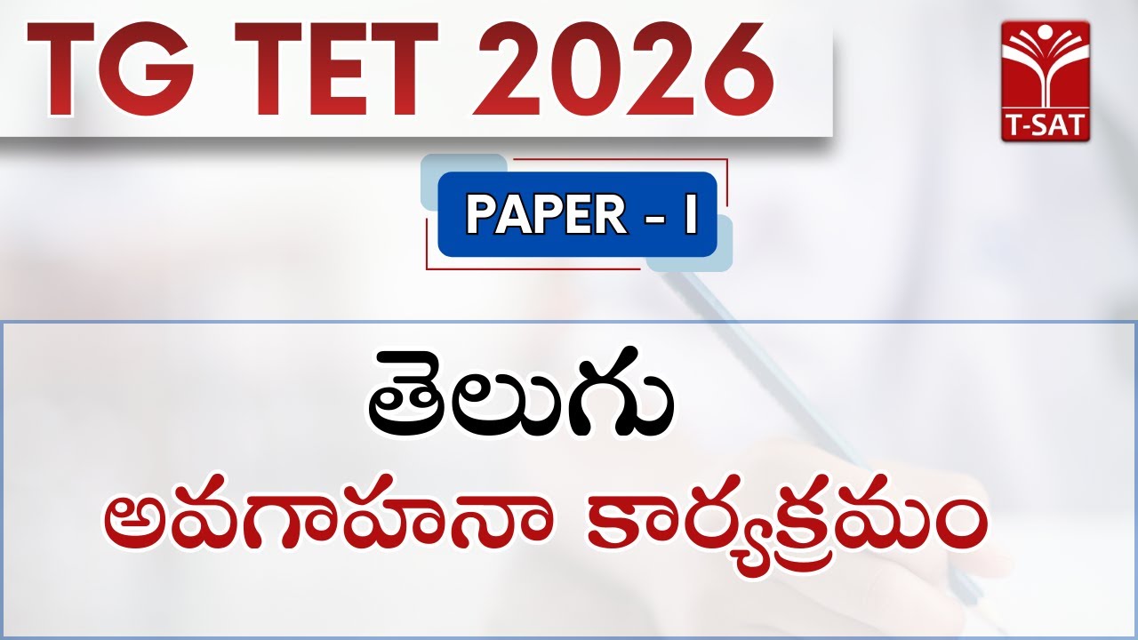 TG TET 2026 - PAPER-1 | తెలుగు  - అవగాహనా కార్యక్రమం | T-SAT