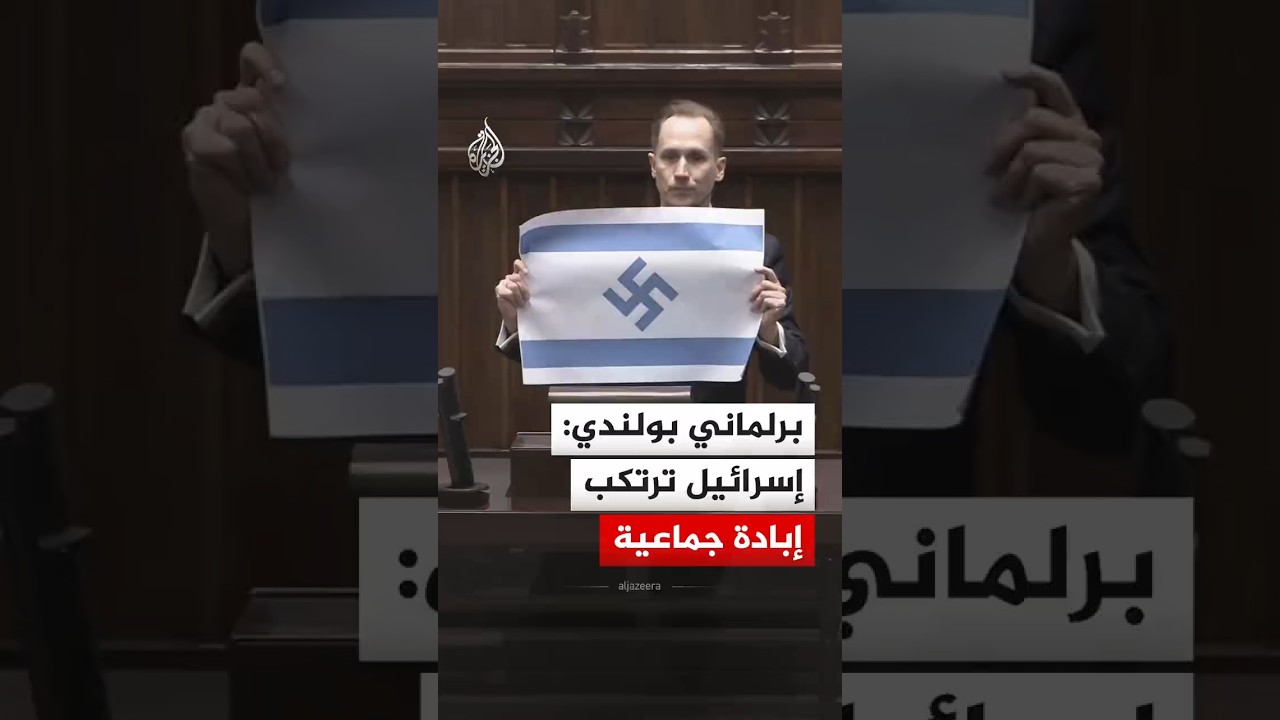 البرلماني البولندي كونراد بيركوفيتش يتهم إسرائيل بارتكاب جريمة الإبادة الجماعية