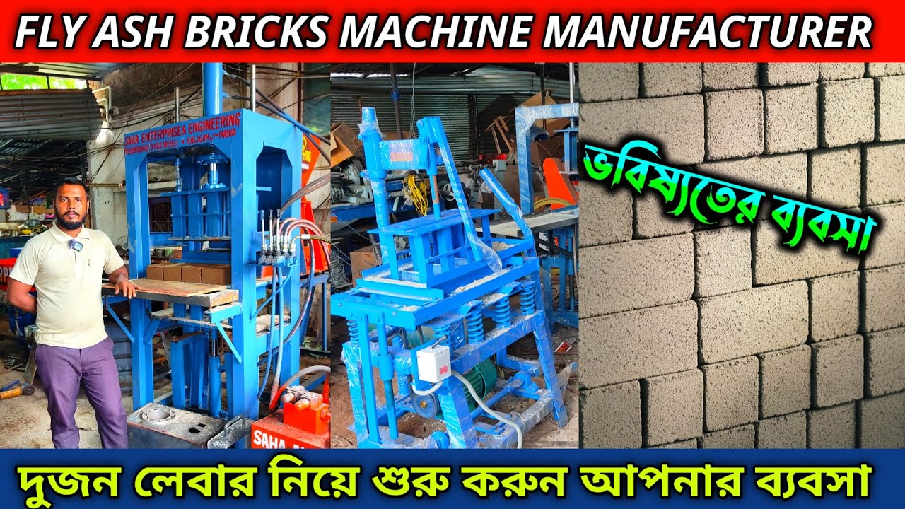 Fly ash bricks machine manufacturer / Fly ash bricks machine in west bengal