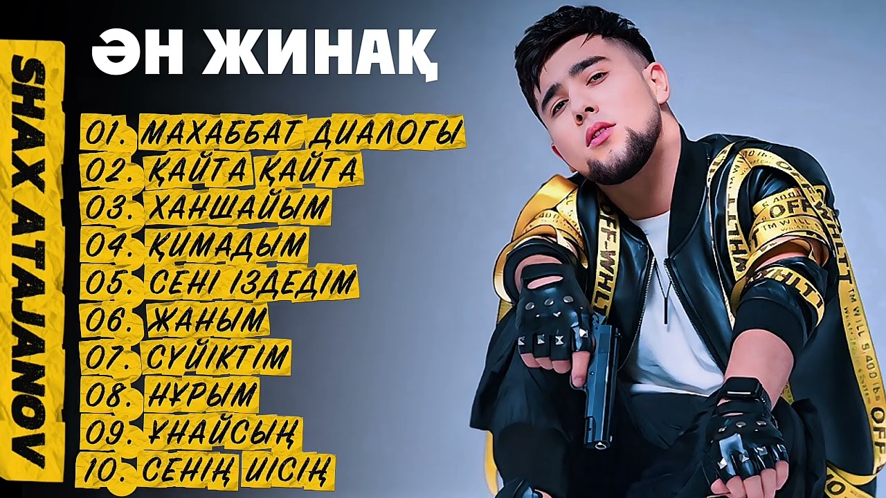 Қазақша Жаңа Хит Әндер 2025 - Шах Атажанов